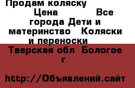 Продам коляску Camarillo elf › Цена ­ 8 000 - Все города Дети и материнство » Коляски и переноски   . Тверская обл.,Бологое г.